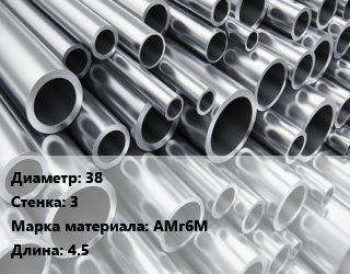 Труба алюминиевая 38 s=3 Марка: АМг6М L=4.5, кг, м/д цена от 867663 ₼ / кг, где купить, условия доставки в Баку и Бакинская области